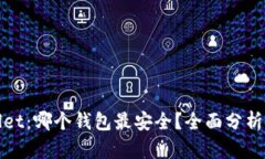 tpWallet：哪个钱包最安全？全面分析与