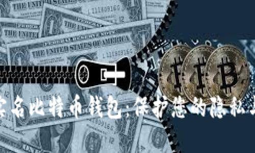 : 非实名比特币钱包：保护您的隐私与安全
