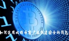 如何使用比特币客户端创建安全的钱包