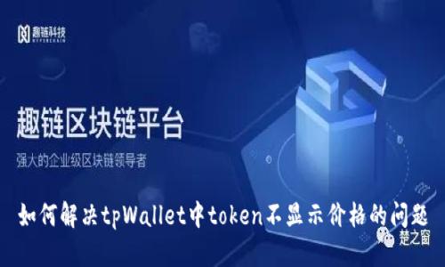 如何解决tpWallet中token不显示价格的问题