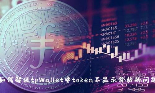 如何解决tpWallet中token不显示价格的问题