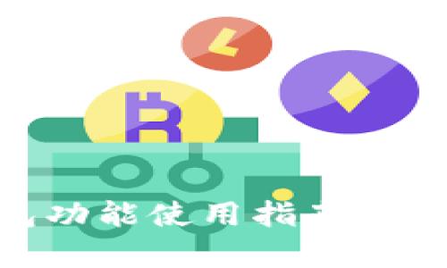 OPPO手机钱包功能使用指南：全面解析与技巧