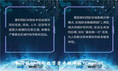 如何将OK网的数字货币提币到TPWallet