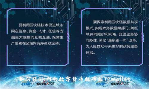 如何将OK网的数字货币提币到TPWallet