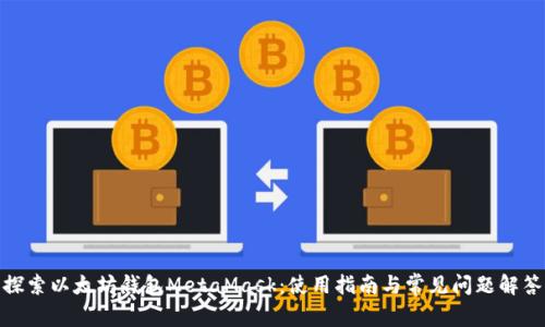 探索以太坊钱包MetaMask：使用指南与常见问题解答