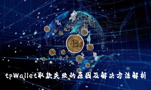 tpWallet取款失败的原因及解决方法解析
