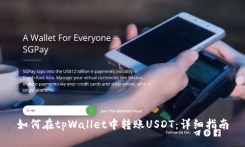 如何在tpWallet中转账USDT：详细指南