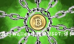 如何在tpWallet中转账USDT：详细指南