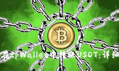如何在tpWallet中转账USDT：详细指南