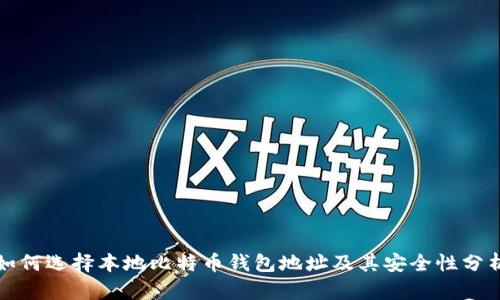 如何选择本地比特币钱包地址及其安全性分析