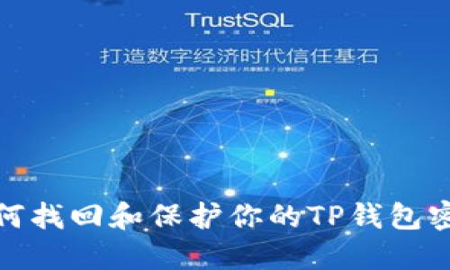 如何找回和保护你的TP钱包密码