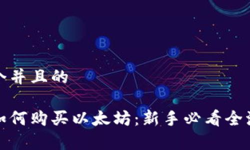 思考一个并且的

tp钱包如何购买以太坊：新手必看全流程指南
