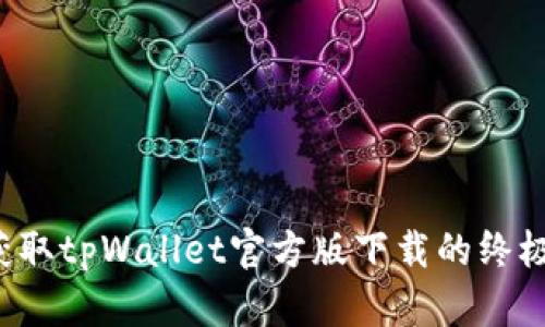 轻松获取tpWallet官方版下载的终极指南！