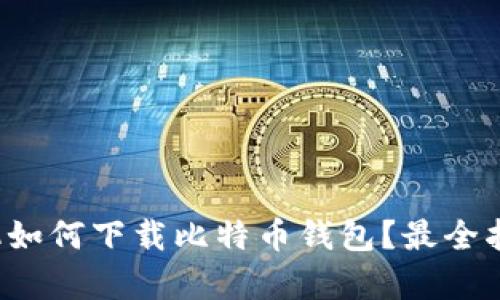 安卓手机如何下载比特币钱包？最全指南来了！