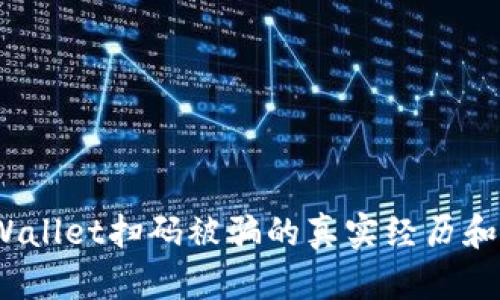 “小心！tpWallet扫码被骗的真实经历和防范攻略”