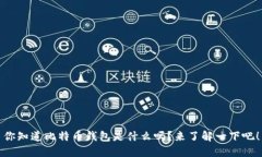 你知道比特币钱包是什么吗？来了解一