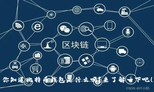 你知道比特币钱包是什么吗？来了解一下吧！