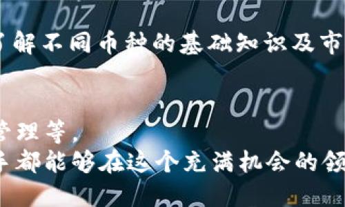   新手问答：tpWallet里怎么快速买币？ / 
 guanjianci tpWallet, 买币, 新用户, 数字货币 /guanjianci 

引言：初识数字货币世界
随着数字货币的广受欢迎，越来越多的人希望踏入这个新兴的市场。其中，tpWallet因其友好的用户界面和高安全性，成为了许多新手的首选。然而，对于新用户来说，如何在tpWallet上购买数字货币仍然是一个神秘的过程。在这篇文章中，我们将详细介绍如何快速、简单地在tpWallet上买币，让每一个新用户都能轻松上手，同时附带实用的小贴士和常见问题解答。

步骤一：下载与注册tpWallet
首先，你需要在手机应用商店中下载tpWallet应用。无论你是Android用户还是iOS用户，tpWallet都可以轻松找到。
下载完成后，打开应用并开始注册过程。你需要提供一个有效的邮箱地址和设置一个安全的密码。请务必记住这个密码，因为它是你访问钱包的关键。
注册后，tpWallet会发送一封验证邮件，点击邮件中的链接完成邮箱验证。这一步骤至关重要，因为未完成验证可能会限制你后续的操作。

步骤二：完成身份认证
为了保障用户的安全和遵守相关法律法规，tpWallet要求完成身份认证。你需要提交一些个人信息，例如身份证件和自拍照。
通过身份认证的过程可能需要一定时间，但请耐心等待。完成认证后，你的tpWallet账户将被激活，能够进行买币、交易等各种操作。

步骤三：添加支付方式
在你能够购买数字货币之前，必须先添加支付方式。tpWallet支持多种支付方式，包括银行卡、信用卡和一些主流支付平台。选择适合你的支付方式，并按指示输入相关信息。
添加支付方式时，请确保信息的准确性，避免因错误导致支付失败。不同支付方式的处理时间可能不同，通常银行转账会相对慢一些，而信用卡支付则更为迅速。

步骤四：选择要购买的币种
现在你已准备就绪，可以开始选择你想购买的币种。tpWallet支持多种数字货币，包括比特币、以太坊和其他热门币种。在首页上，你可以看到推荐的币种及其最新价格。
点击你想购买的币种，会转到购买页面。在这里，你会看到实时的市场信息和购买选项。

步骤五：输入购买金额并确认交易
在币种页面中，输入你想购买的金额。根据当前市场价格，tpWallet会自动计算出你将获得的币量。确保你对输入的金额和购买的币种感到满意。
在确认交易之前，您还可以查看相关的交易费用信息。交易费用通常反映在购买页面上。确保了解这些费用，以避免后续的意外支出。

步骤六：等待交易确认
确认所有信息无误后，点击“购买”按钮。接下来的几分钟内，交易将被处理。根据使用的支付方式和网络负载，这个过程可能会有所不同。购买完成后，你会在钱包中看到你购买的币种。
完成后，tpWallet会给你发送交易确认通知，通常是通过应用内通知或电子邮件。你也可以在钱包界面中查看交易历史，确保交易成功。

小贴士：如何保护你的账户安全
随着数字货币的繁荣，安全性也变得尤为重要。以下是一些保护账户安全的小贴士：
ul
li始终使用强密码：密码应包含数字、字母和特殊字符，尽量避免使用生日或简单的单词。/li
li启用双重认证：通过手机令牌或其他应用增强账户的安全性。/li
li定期检查交易历史：及时发现可疑活动，从而采取措施。/li
li保持软件更新：确保应用程序和设备系统总是保持最新，以保护自己免受潜在的网络攻击。/li
/ul

常见问题解答

h4问题一：tpWallet支持哪些交易对？/h4
tpWallet支持多种交易对，包括主流数字货币之间的交易。例如，你可以在Bitcoin（BTC）和Ethereum（ETH）之间进行交易。此外，tpWallet会定期更新其支持的币种和交易对，以适应市场需求。不妨定期查看应用内的公告，以获取最新信息。

h4问题二：在tpWallet上购买数字货币有什么风险？/h4
如同其他金融投资，购买数字货币也有其风险。市场波动性大，价格可能在短时间内急剧上涨或下跌，因此风险管理显得尤为重要。新用户在投资之前应详细研究市场，了解不同币种的基础知识及市场动态。此外，建议设置止损和止盈机制，以保护投资利益。

总结：轻松畅游数字货币世界
通过以上六个步骤，你已经熟悉了如何在tpWallet上购买数字货币。而这只是你数字货币投资旅程的开始。在这之后，你还可以学习更多高级功能，如交易、兑换和资产管理等。
数字货币的未来充满可能，无论是短期投资还是长期持有，万象更新的市场都提供了丰富的选项。在tpWallet的帮助下，投资数字货币变得更加便利、安全。希望每位新手都能够在这个充满机会的领域中找到自己的位置，享受探索其无限潜力的乐趣！