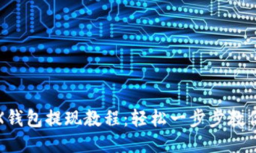 : TRX钱包提现教程：轻松一步步教你操作