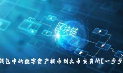 如何将TP钱包中的数字资产提币到火币