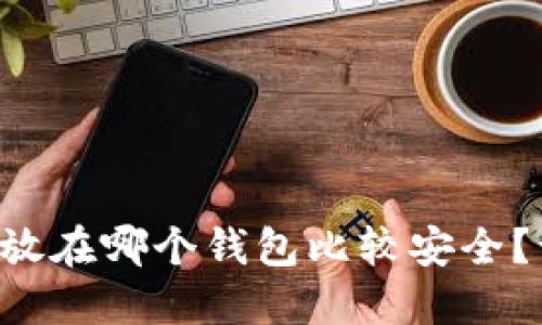 狗狗币应该放在哪个钱包比较安全？让我们聊聊！