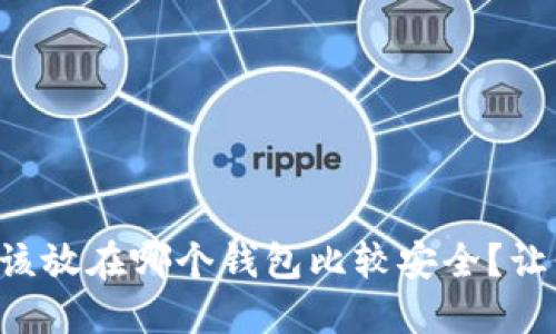 狗狗币应该放在哪个钱包比较安全？让我们聊聊！