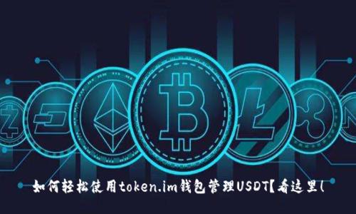 如何轻松使用token.im钱包管理USDT？看这里！