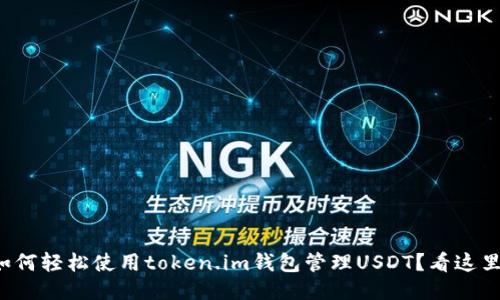 如何轻松使用token.im钱包管理USDT？看这里！