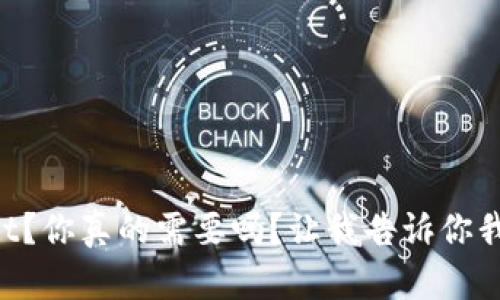 “下载tpWallet？你真的需要吗？让我告诉你我为什么不想！”