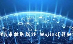 如何将Luna币提取到TP Wallet？详细指南