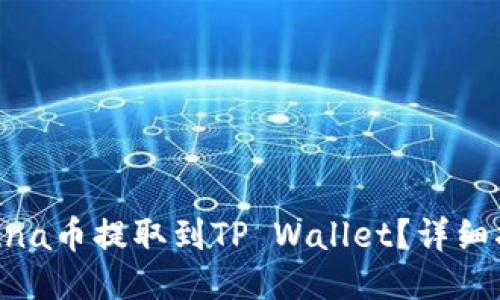 如何将Luna币提取到TP Wallet？详细指南来啦！