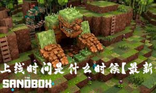 tpWallet上线时间是什么时候？最新动态揭秘！