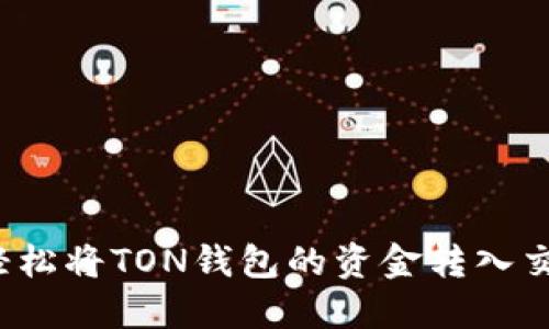 如何轻松将TON钱包的资金转入交易所？