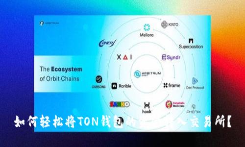 如何轻松将TON钱包的资金转入交易所？
