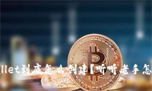 tpWallet到底怎么创建？听听老手怎么说！