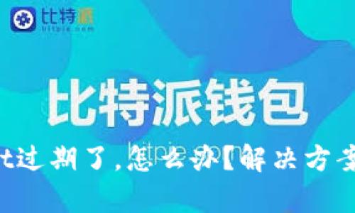 tpWallet过期了，怎么办？解决方案在这里！