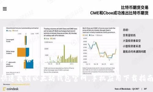 mysite#/mysite

快速找到以太坊钱包官网，手机应用下载指南