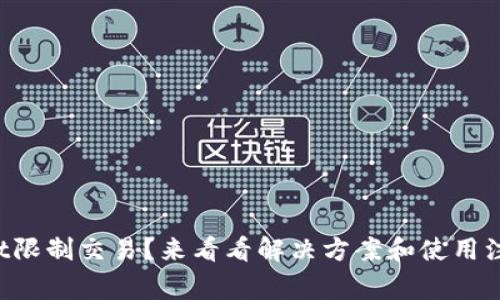 tpWallet限制交易？来看看解决方案和使用注意事项！