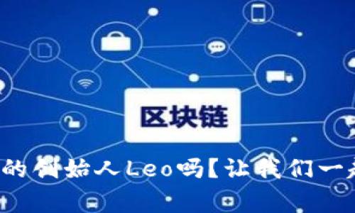 你知道Plus钱包的创始人Leo吗？让我们一起揭开他的故事！