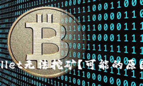 为什么tpWallet无法挖矿？可能的原因和解决方案