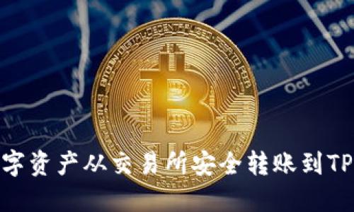 如何将数字资产从交易所安全转账到TP Wallet？