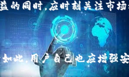 liaoti/liaoti
FIL币, tpWallet, 加密货币, 数字资产/guanjianci

你知道FIL币如何赚TPWallet收益吗？

在当今的加密货币市场中，FIL币（Filecoin）已经引起了很多投资者的关注。作为一种去中心化的存储协议，Filecoin为用户提供了一种新的存储方式，同时也为投资者带来了盈利的机会。而TPWallet作为一个功能强大的数字资产钱包，支持多种加密货币，包括FIL币，提供了多种方式来赚取收益。在这篇文章中，我们将深入探讨如何利用TPWallet平台来获得FIL币收益。

1. FIL币的基本概念

FIL币是Filecoin网络中的原生加密货币，旨在激励用户为网络提供存储空间。用户可以通过上传文件到网络上，出租自己的存储空间，并获得FIL币作为报酬。这种去中心化的存储模式具有很大的市场潜力，尤其是在数据存储不断增长的今天。

2. TPWallet是什么？

TPWallet是一个多功能的钱包，支持多种加密货币的存储、管理和交易。它的界面友好，用户可以轻松地在其中进行资产管理和交易。TPWallet的安全性也得到了用户的广泛认可，因为它采用了多重安全技术，确保用户的资产安全。此外，TPWallet还提供了收益功能，让用户可以通过持有或者质押加密货币来赚取额外收益。

3. 如何通过TPWallet赚取FIL币收益

如果你已经拥有FIL币，那么接下来就是如何利用TPWallet来增加你的财富了。以下是几种具体策略：

h43.1 质押FIL币/h4

质押是加密货币投资者常用的一种获得收益的方式。在TPWallet中，用户可以质押自己的FIL币，参与网络的共识机制，从而获得奖励。质押FIL币不仅可以为网络提供支持，还能为你带来稳定的收益。具体操作步骤如下：

ol
  li在TPWallet中创建或导入你的钱包。/li
  li转入一定数量的FIL币到你的TPWallet。/li
  li找到质押功能，选择FIL币进行质押。/li
  li确认质押并等待收益到账。/li
/ol

h43.2 参与流动性挖矿/h4

除了质押，TPWallet还支持流动性挖矿。用户可以将自己的FIL币提供到流动性池中，与其他用户分享交易手续费作为奖励。流动性挖矿的收益通常较高，但同时也伴随着一定风险，因此需要谨慎选择。参与流动性挖矿的步骤通常包括：

ol
  li选择一个支持FIL币的流动性池。/li
  li将你的FIL币存入该流动性池。/li
  li确认参与，并开始赚取手续费奖励。/li
/ol

h43.3 参与交易赚取差价/h4

另外一种方法就是通过交易来获利。TPWallet内置了交易功能，用户可以随时买入或卖出FIL币，根据市场波动赚取差价。交易需要一些市场知识和经验，但如果运用得当，可以实现较高的收益。以下是交易的一些基本步骤：

ol
  li关注市场动态，确定买入和卖出的时机。/li
  li在TPWallet中选择交易功能，选择FIL币和相应的数量。/li
  li确认交易，观察市场变化。/li
/ol

4. 风险与注意事项

尽管通过TPWallet赚取FIL币收益的方法非常吸引人，但也存在一些风险与注意事项：

h44.1 市场波动风险/h4

加密货币市场的波动性非常大，FIL币的价格可能会在短时间内大幅波动。因此，在投资之前，你需要做好充足的市场调研，制定合理的投资策略。

h44.2 质押和流动性挖矿风险/h4

虽然质押与流动性挖矿能带来额外收益，但如果网络出现问题或市场条件恶化，可能会造成资产损失。因此，在选择质押或流动性挖矿时，一定要选择信誉良好的项目，并评估自己的风险承受能力。

此外，用户还应定期审查自己的投资组合，及时调整策略，以应对市场变化。

结语

通过TPWallet赚取FIL币收益的方式多种多样，投资者可以根据自己的风险承受能力和市场知识选择合适的方法。然而，任何投资都伴随着风险，了解并控制这些风险是十分重要的。希望本文能为你在FIL币的投资之路上提供一些实际的帮助和指导，让你在这个充满机会的市场中获得财富！

常见问题与解答

h41. FIL币的价值如何影响收益？/h4

FIL币的价值直接影响用户通过质押或交易获得的收益。一般来说，FIL币价格上涨，用户获得的收益也随之增加。然而，FIL币的市场价格也存在波动。因此，投资者在期待收益的同时，应时刻关注市场动态，根据实际情况调整投资策略。始终保持对市场行情的敏锐洞察，才是实现稳定收益的关键。

h42. TPWallet安全吗？值得信赖吗？/h4

TPWallet采用了先进的安全技术来保护用户的资产安全。用户可以设置多重验证，进一步增强安全性。此外，TPWallet定期更新和维护其系统，以防范潜在的安全风险。尽管如此，用户自己也应增强安全意识，定期备份私钥和恢复助记词，确保资产的安全。在选择使用任何数字资产钱包时，了解其安全性和用户评价都是非常重要的步骤。