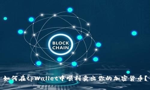 如何在tpWallet中顺利卖出你的加密货币？