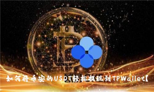 如何将币安的USDT轻松提现到TPWallet？