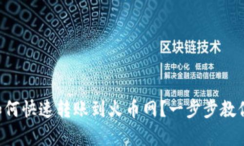 tpWallet如何快速转账到火币网？一步步教你轻松完成！
