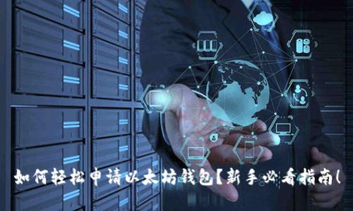 如何轻松申请以太坊钱包？新手必看指南！