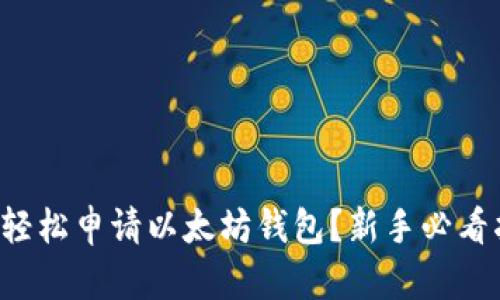 如何轻松申请以太坊钱包？新手必看指南！