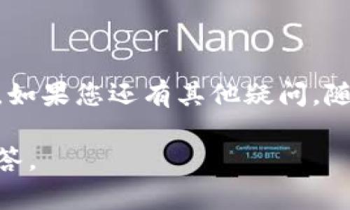    登录 tpWallet 遇到问题？来看看重新注册的可行性！  / 
 guanjianci  tpWallet, 登录问题, 重新注册, 钱包管理  /guanjianci 

tpWallet 登录问题的常见原因
在使用 tpWallet 的过程中，许多人会偶尔遇到登录不上去的麻烦。这种情况可能源于多种原因，例如输入的密码错误、账号被锁定、网络问题或是应用程序故障等。首先，确保您记得自己的密码，并仔细检查输入的每个字母和数字，尤其是大小写。如果您使用的是密码管理器，确保它没有填写错误的信息。

遇到登录问题，该怎么办？
首先，您可以尝试重置密码。大多数钱包应用程序都提供密码找回功能，您只需根据提示提交相关信息，系统会向您注册时填的邮箱发送一封重置链接的邮件。如果您的邮箱也无法访问，您可以联系 tpWallet 的客服寻求帮助。

重新注册是否可行？
很多用户会想，如果登录不上，直接重新注册一个新账号行不行？实际上，重新注册是一个可行的解决方案，但在这样做之前，您应该考虑几个因素。首先，如果新旧账号使用了相同的手机号码或邮箱，有可能会导致注册失败，因为系统不会允许重复的用户信息。

重新注册的步骤
如果您决定重新注册，请遵循以下简单步骤：
ol
    li下载并安装最新版本的 tpWallet 应用。/li
    li点击“注册”按钮，输入您的手机号码或邮箱。/li
    li设置一个强密码，确保密码安全且容易记住。/li
    li根据系统的提示完成身份验证，通常包括手机短信验证码或邮箱确认。/li
    li完成后，您就可以使用新账号登录 tpWallet。/li
/ol

要注意的事项
重新注册虽然简单，但一定要注意以下几点：
ul
    li确保您的账号不会与其他应用或服务重复，以免造成不必要的麻烦。/li
    li备份您的私钥和助记词，尤其是在迁移到新账户时，以免丢失资产。/li
    li在新账号中重新绑定支付信息或者其他安全设置。/li
/ul

可能相关的问题
在处理 tpWallet 登录问题时，用户常常还有其他疑问，例如：“我的资产会受到影响吗？”、“如何确保我的新账号更安全？”

问题一：我的资产会受到影响吗？
如果您选择重新注册一个新账号而不重置旧账号的密码，您的资产是不会自动转移的。因此，确保在重新注册之前，您能访问到原账号。如果您的资产没有转移，可能需要通过旧账号进行提取或转移。此外，有必要确保旧账号关闭或删除，避免以后造成混乱。

问题二：如何确保我的新账号更安全？
为了确保您的新 tpWallet 账号更安全，您可以采取以下措施：
ul
    li创建一个复杂且唯一的密码，避免使用生日、电话号码等简单组合。/li
    li启用两步验证（2FA），这是增加一个安全层的重要步骤。/li
    li定期检查您的账户活动，如果发现任何可疑交易，及时联系客户服务。/li
    li保持设备的安全，避免在公共 Wi-Fi 下登录账户。/li
/ul
在总结所有这些信息后，用户在面对 tpWallet 登录问题时，了解重新注册的选择和注意事项将帮助他们更好地管理钱包和确保资产安全。如果您还有其他疑问，随时可以咨询客服或查阅官方文档来获取更多信息。

此篇内容提供了关于 tpWallet 登录问题及重新注册的全面探讨，结合了实用建议和潜在风险的分析，确保了用户的困惑能够得到有效解答。