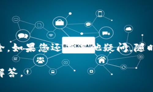    登录 tpWallet 遇到问题？来看看重新注册的可行性！  / 
 guanjianci  tpWallet, 登录问题, 重新注册, 钱包管理  /guanjianci 

tpWallet 登录问题的常见原因
在使用 tpWallet 的过程中，许多人会偶尔遇到登录不上去的麻烦。这种情况可能源于多种原因，例如输入的密码错误、账号被锁定、网络问题或是应用程序故障等。首先，确保您记得自己的密码，并仔细检查输入的每个字母和数字，尤其是大小写。如果您使用的是密码管理器，确保它没有填写错误的信息。

遇到登录问题，该怎么办？
首先，您可以尝试重置密码。大多数钱包应用程序都提供密码找回功能，您只需根据提示提交相关信息，系统会向您注册时填的邮箱发送一封重置链接的邮件。如果您的邮箱也无法访问，您可以联系 tpWallet 的客服寻求帮助。

重新注册是否可行？
很多用户会想，如果登录不上，直接重新注册一个新账号行不行？实际上，重新注册是一个可行的解决方案，但在这样做之前，您应该考虑几个因素。首先，如果新旧账号使用了相同的手机号码或邮箱，有可能会导致注册失败，因为系统不会允许重复的用户信息。

重新注册的步骤
如果您决定重新注册，请遵循以下简单步骤：
ol
    li下载并安装最新版本的 tpWallet 应用。/li
    li点击“注册”按钮，输入您的手机号码或邮箱。/li
    li设置一个强密码，确保密码安全且容易记住。/li
    li根据系统的提示完成身份验证，通常包括手机短信验证码或邮箱确认。/li
    li完成后，您就可以使用新账号登录 tpWallet。/li
/ol

要注意的事项
重新注册虽然简单，但一定要注意以下几点：
ul
    li确保您的账号不会与其他应用或服务重复，以免造成不必要的麻烦。/li
    li备份您的私钥和助记词，尤其是在迁移到新账户时，以免丢失资产。/li
    li在新账号中重新绑定支付信息或者其他安全设置。/li
/ul

可能相关的问题
在处理 tpWallet 登录问题时，用户常常还有其他疑问，例如：“我的资产会受到影响吗？”、“如何确保我的新账号更安全？”

问题一：我的资产会受到影响吗？
如果您选择重新注册一个新账号而不重置旧账号的密码，您的资产是不会自动转移的。因此，确保在重新注册之前，您能访问到原账号。如果您的资产没有转移，可能需要通过旧账号进行提取或转移。此外，有必要确保旧账号关闭或删除，避免以后造成混乱。

问题二：如何确保我的新账号更安全？
为了确保您的新 tpWallet 账号更安全，您可以采取以下措施：
ul
    li创建一个复杂且唯一的密码，避免使用生日、电话号码等简单组合。/li
    li启用两步验证（2FA），这是增加一个安全层的重要步骤。/li
    li定期检查您的账户活动，如果发现任何可疑交易，及时联系客户服务。/li
    li保持设备的安全，避免在公共 Wi-Fi 下登录账户。/li
/ul
在总结所有这些信息后，用户在面对 tpWallet 登录问题时，了解重新注册的选择和注意事项将帮助他们更好地管理钱包和确保资产安全。如果您还有其他疑问，随时可以咨询客服或查阅官方文档来获取更多信息。

此篇内容提供了关于 tpWallet 登录问题及重新注册的全面探讨，结合了实用建议和潜在风险的分析，确保了用户的困惑能够得到有效解答。
