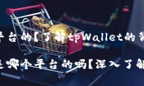 tpWallet是哪个平台的？了解tpWallet的背后故事和功能

你知道tpWallet是哪个平台的吗？深入了解它的功能与特色！